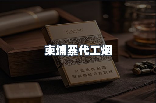 越南香烟系列